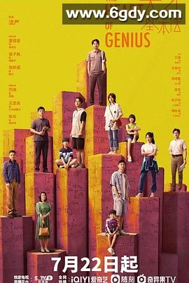 天才基本法(2022)完结34集全迅雷网盘全集下载