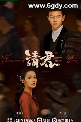 请君(2022)完结36集全迅雷网盘全集下载