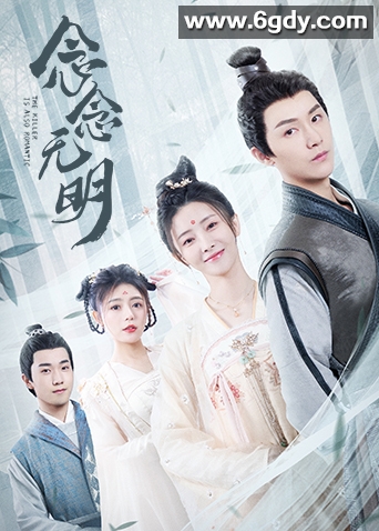 念念无明(2022)完结18集全迅雷网盘全集下载