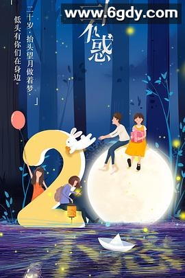 二十不惑(2020)完结全42集迅雷网盘全集下载