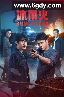 冰雨火(2022)完结32集全迅雷网盘全集下载