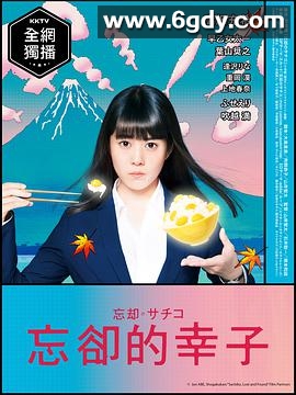 忘却的幸子(2018)完结12集全迅雷网盘全集下载