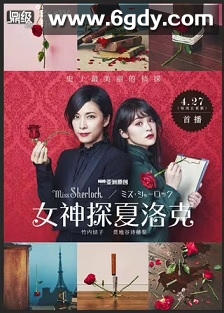 女神探夏洛克(2018)完结8集全迅雷网盘全集下载