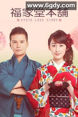 福家堂本铺：京都爱情故事(2016)完结12集全迅雷网盘全集下载