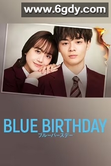 致郁生日(2023)完结10集全迅雷网盘全集下载