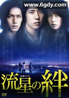 流星之绊(2008)完结10集全迅雷网盘全集下载