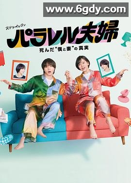平行夫妇 死去的“我和妻子”的真相(2025)完结12集全迅雷网盘全集下载