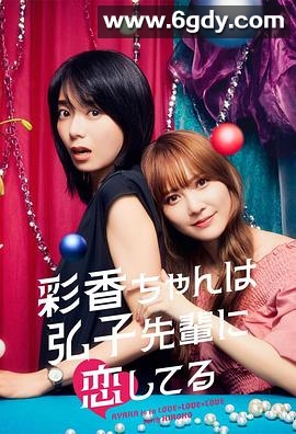 彩香最爱弘子前辈(2024)完结8集全迅雷网盘全集下载