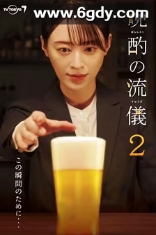 晚酌的流派2(2023)完结12集全迅雷网盘全集下载