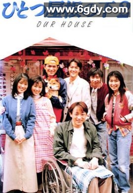 同一屋檐下2(1997)完结12集全迅雷网盘全集下载