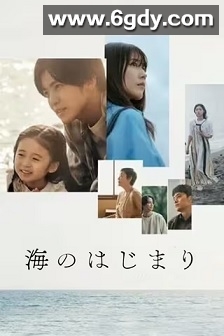 海之始(2024)完结12集全迅雷网盘全集下载