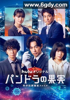 潘多拉的果实～科学犯罪捜査档案～第三季(2024)完结5集全迅雷网盘全集下载