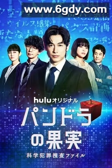 潘多拉的果实～科学犯罪搜查档案～第二季(2022)完结6集全迅雷网盘全集下载