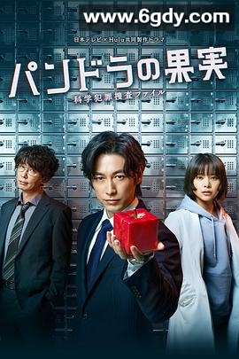 潘多拉的果实~科学犯罪搜查档案~(2022)完结10集全迅雷网盘全集下载