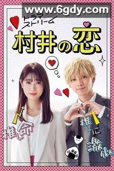村井之恋(2022)完结8集全迅雷网盘全集下载