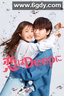 深深地恋爱！(2021)完结9集全迅雷网盘全集下载