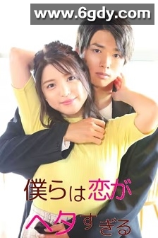 我们的恋爱太糟了(2020)完结7集全迅雷网盘全集下载