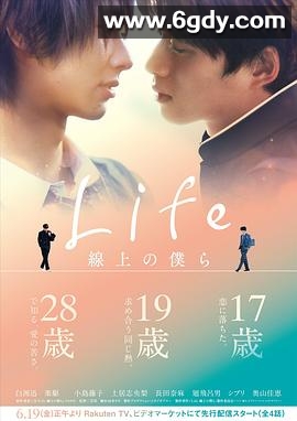 Life 线上的我们(2020)完结4集全迅雷网盘全集下载