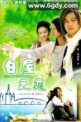 白屋之恋(2006)完结已完结迅雷网盘全集下载
