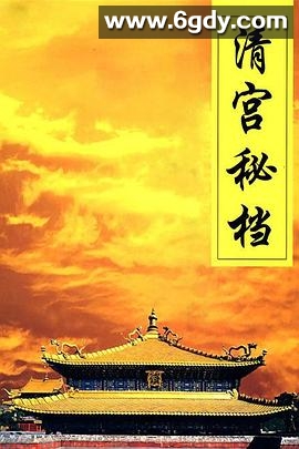 清宫秘档(2004)完结已完结迅雷网盘全集下载
