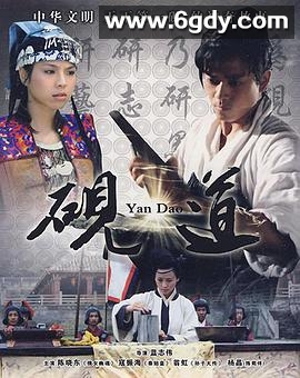 砚道(2006)完结已完结迅雷网盘全集下载
