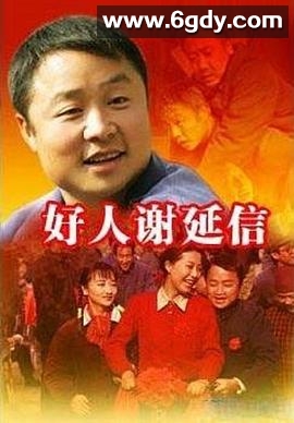 好人谢延信(2008)完结已完结迅雷网盘全集下载