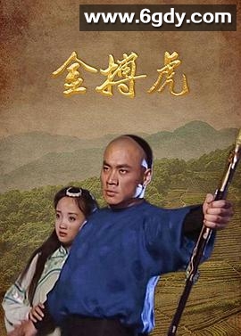金搏虎(2000)完结已完结迅雷网盘全集下载