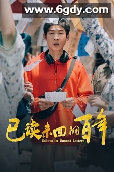 已读未回的百年(2025)完结全10集迅雷网盘全集下载