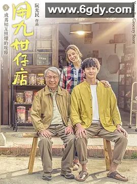 用九柑仔店(2019)完结10集全迅雷网盘全集下载