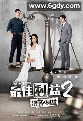 最佳利益2：决战利益(2023)完结10集全迅雷网盘全集下载
