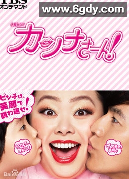 环奈太太(2017)完结更新至第10集迅雷网盘全集下载