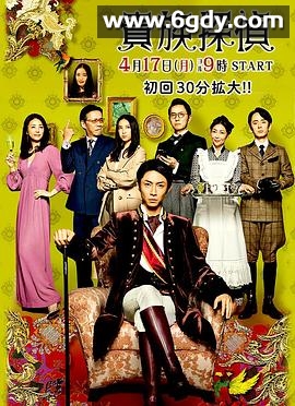 贵族侦探(2017)完结更新至第11集迅雷网盘全集下载
