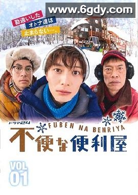 不便的便利屋(2015)完结更新至第12集迅雷网盘全集下载