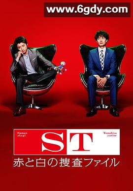 ST 红白搜查档案(2014)完结更新至第10集迅雷网盘全集下载