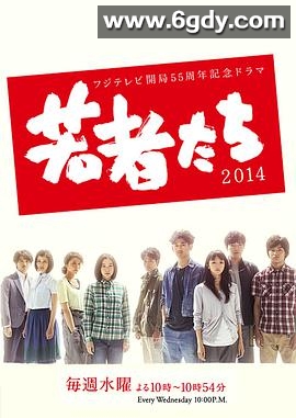 年轻人们2014(2014)完结更新至第11集迅雷网盘全集下载