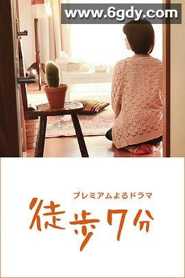 徒步7分(2015)完结更新至第8集迅雷网盘全集下载