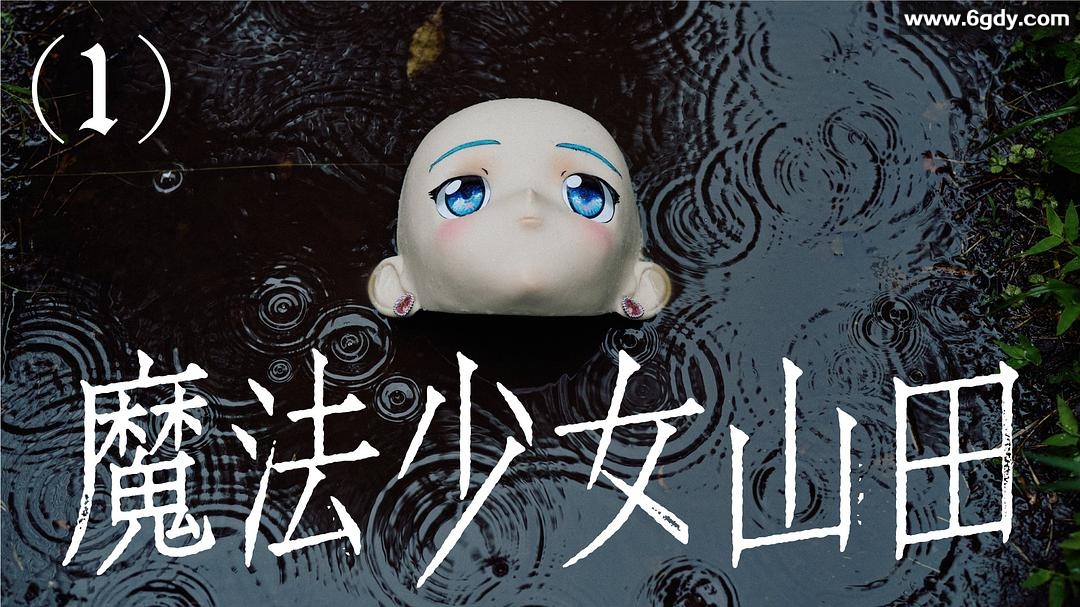 TXQ FICTION 魔法少女山田(2025)完结更新至第3集迅雷网盘全集下载