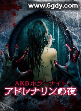 AKB恐怖夜 肾上腺素之夜(2015)完结更新至第42集迅雷网盘全集下载