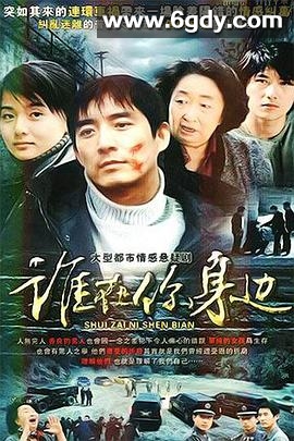 谁在你身边(2007)完结已完结迅雷网盘全集下载