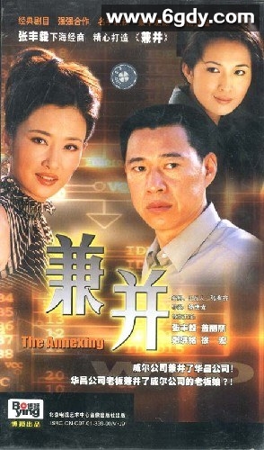 兼并(2001)完结已完结迅雷网盘全集下载