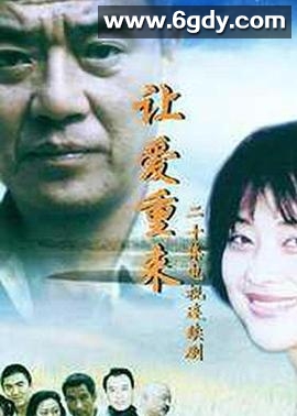 让爱重来(2000)完结已完结迅雷网盘全集下载