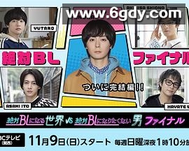 绝对会变成BL的世界VS绝不想变成BL的男人最终章(2025)完结已完结迅雷网盘全集下载