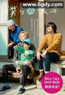 我们的餐桌~我们的假日~(2023)完结更新至第1集迅雷网盘全集下载