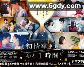 离上床只有1小时(2021)完结更新至第12集迅雷网盘全集下载