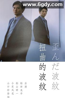 扭曲的波纹(2019)完结更新至第8集迅雷网盘全集下载