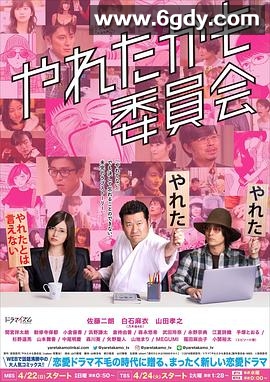 也许曾经能做到委员会(2018)完结更新至第9集迅雷网盘全集下载