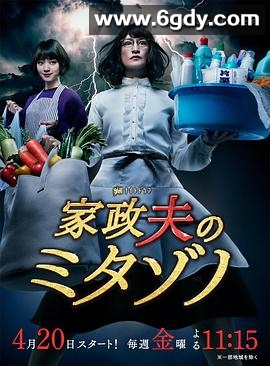 家政夫三田园2(2018)完结更新至第8集迅雷网盘全集下载