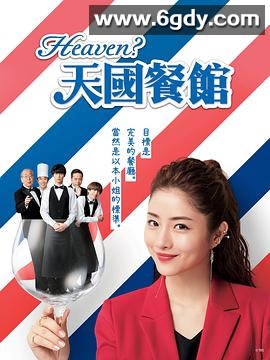 天国餐馆(2019)完结10集全迅雷网盘全集下载