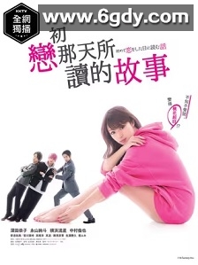 初恋那一天所读的故事(2019)完结10集全迅雷网盘全集下载