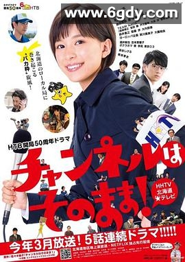 不要换台！(2019)完结5集全迅雷网盘全集下载